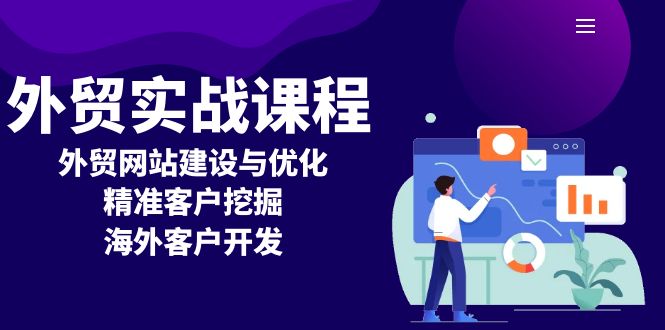 外贸实战课程:外贸网站建设与优化,精准客户挖掘,海外客户开发-冒泡网
