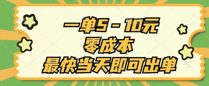 一单5-10元,零成本,最快当天即可出单-冒泡网