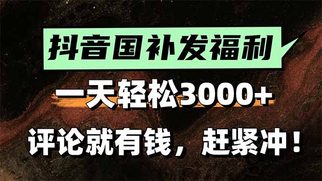 一天轻松3000+,抖音国补福利!评论就有钱,还有额外躺赚!-冒泡网