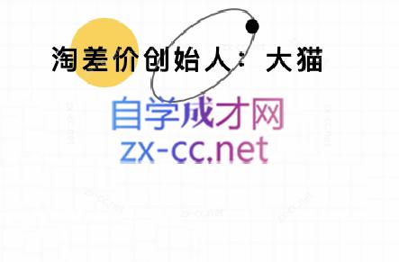 大猫淘差价课程(部分更新8月)-冒泡网