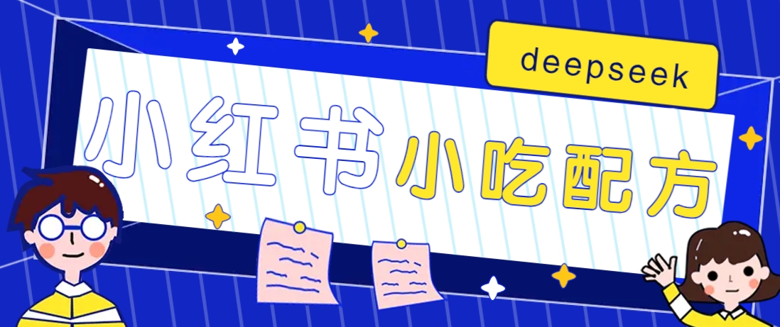 小红书出售小吃配方赚钱项目,借助deepseek轻松制作爆款,月收入2W+【附600G配方】-冒泡网
