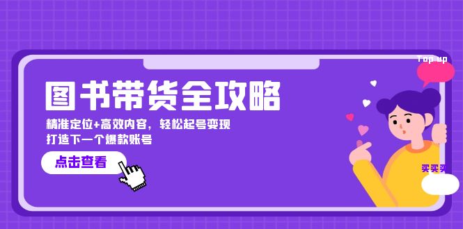 图书带货全攻略:精准定位+高效内容,轻松起号变现 打造下一个爆款账号-冒泡网