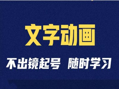 短视频剪辑术:抖音文字动画类短视频账号制作运营全流程-冒泡网