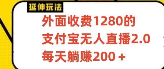 支付宝无人直播3.0玩法项目，每天躺赚200+，保姆级教程！-冒泡网