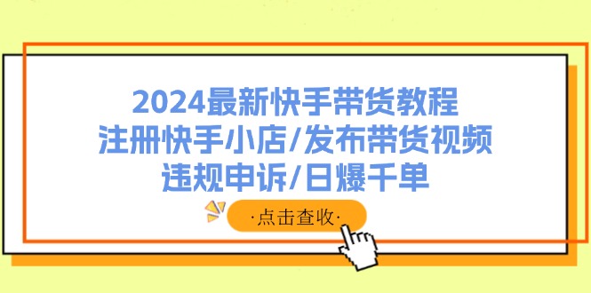 最新快手带货教程：注册快手小店/发布带货视频/违规申诉/日爆千单-冒泡网