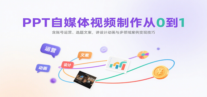 PPT自媒体视频制作从0到1:含账号运营、选题文案,讲设计动画与多领域案例变现技巧-冒泡网