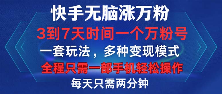 快手无脑涨万粉,3到7天时间一个万粉号,全程一部手机轻松操作,每天只…-冒泡网