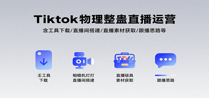 Tiktok物理整蛊直播运营,包含工具下载/直播间搭建/直播素材获取/跟播思路等-冒泡网