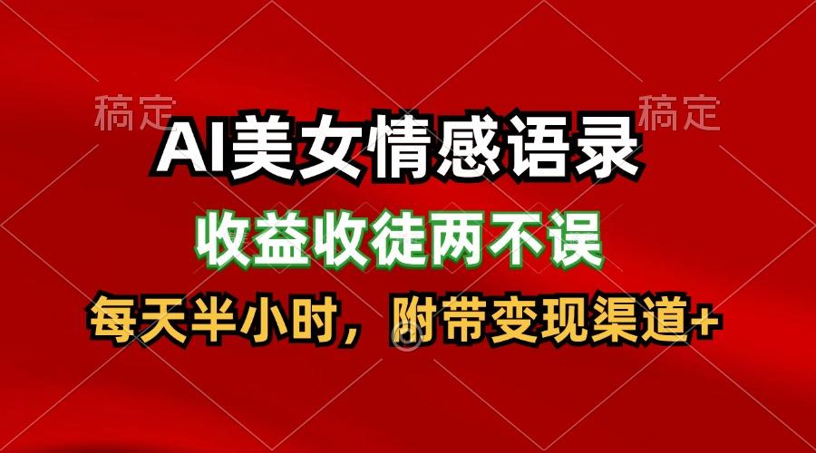 AI美女情感语录,收益收徒两不误,每天半小时,日入300+-冒泡网