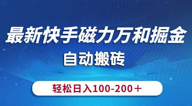 最新快手磁力万和掘金，自动搬砖，轻松日入100-200，操作简单-冒泡网
