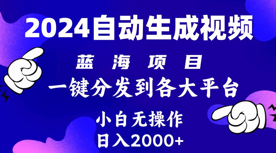 (10059期)年最新蓝海项目 自动生成视频玩法 分发各大平台 小白无脑操作 日入2k+-冒泡网