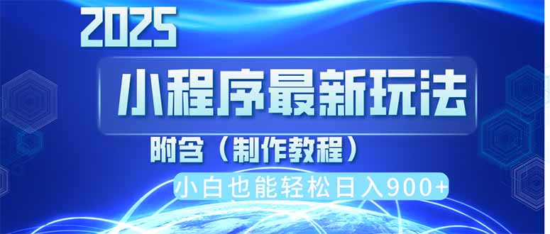 2025最新小程序推广，纯手机操作，日入900+，小白宝妈轻松上手，上班兼…-冒泡网