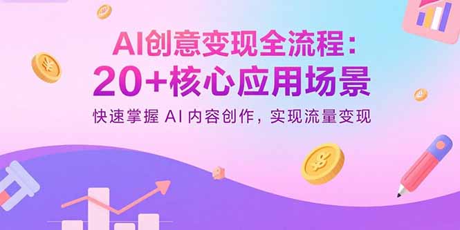 AI创意变现全流程:20+核心应用场景,快速掌握AI内容创作,实现流量变现-冒泡网