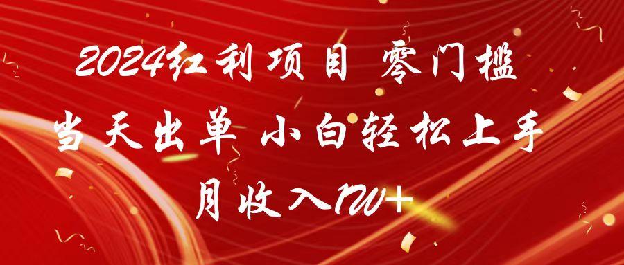 红利项目 零门槛当天出单 小白轻松上手 月收入1W+-冒泡网