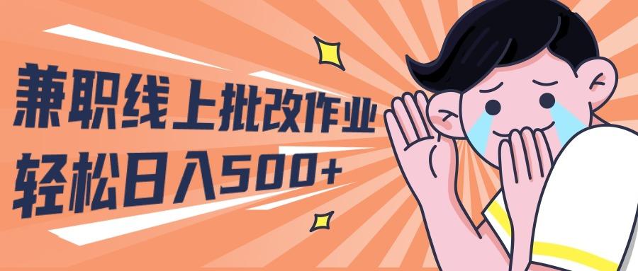 (10026期)兼职线上批改作业学生宝妈轻松日入500+-冒泡网