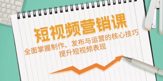 短视频&营销课:全面掌握制作、发布与运营的核心技巧,提升短视频表现-冒泡网