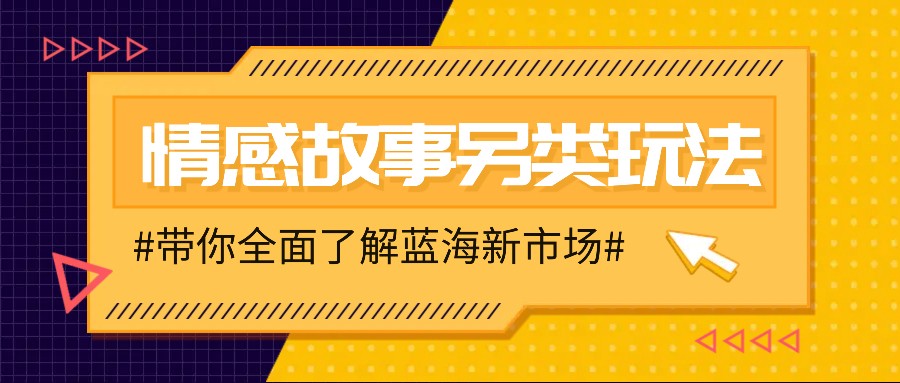 情感故事图文另类玩法,新手也能轻松学会,简单搬运月入万元-冒泡网