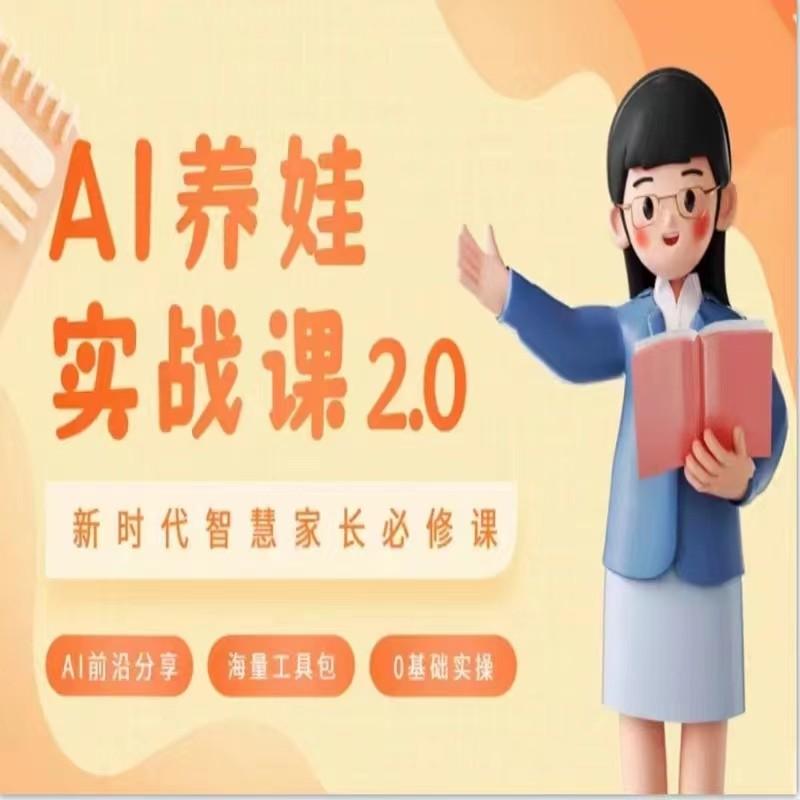 AI家长必修课 做AI时代第一批智慧父母 助力亲子育儿技能提升-冒泡网
