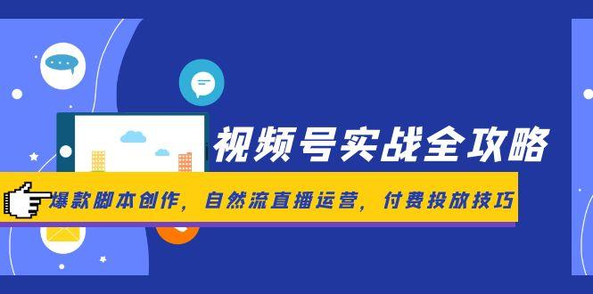 视频号实战全攻略,爆款脚本创作,自然流直播运营,付费投放技巧-冒泡网