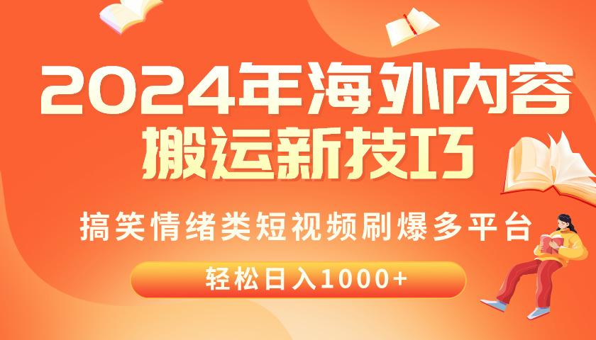 年海外内容搬运技巧,搞笑情绪类短视频刷爆多平台,轻松日入千元-冒泡网