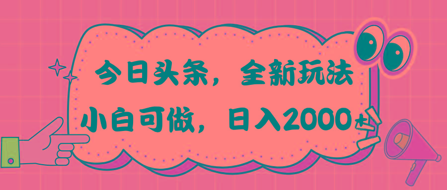 今日头条新玩法掘金,30秒一篇文章,日入2000+-冒泡网