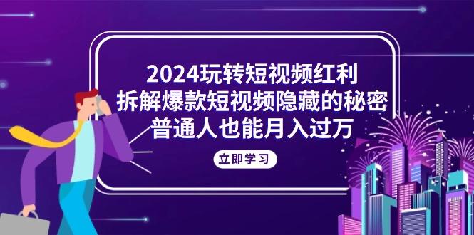 玩转短视频红利，拆解爆款短视频隐藏的秘密，普通人也能月入过万-冒泡网