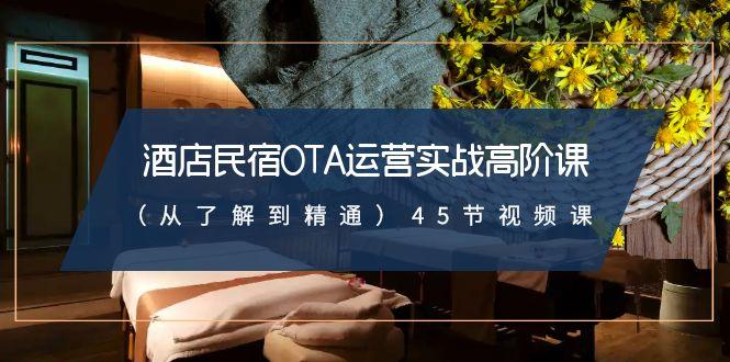 酒店民宿OTA运营实战高阶课(从了解到精通)45节视频课-冒泡网