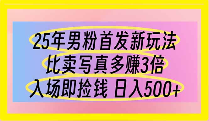 25年男粉首发新玩法 比卖写真赚的更多 入场即捡钱 日入500-冒泡网
