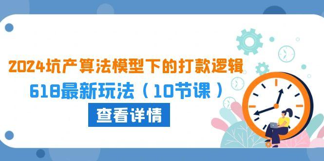 坑产算法 模型下的打款逻辑:618最新玩法(10节课-冒泡网