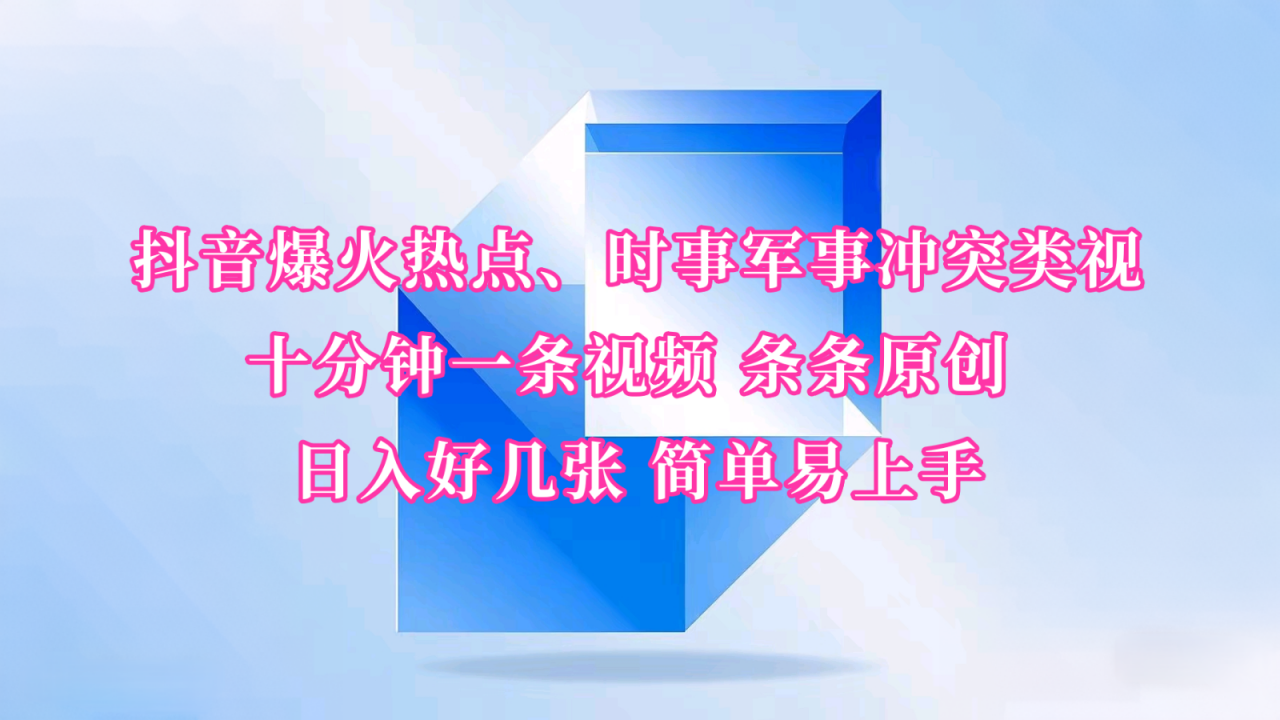 抖音爆火热点、时事军事冲突类视频 十分钟一条视频 条条原创 日入好几张 简单易上手-冒泡网