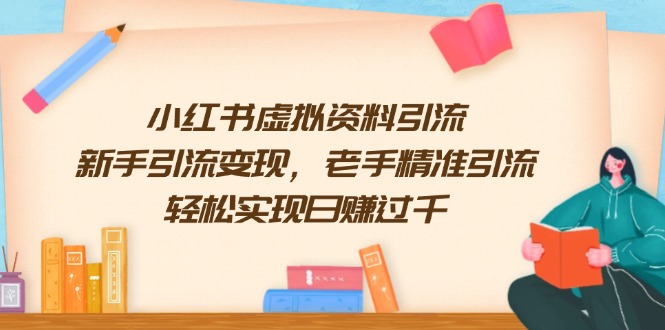 小红书虚拟资料引流,新手引流变现,老手精准引流,轻松实现日赚过千-冒泡网