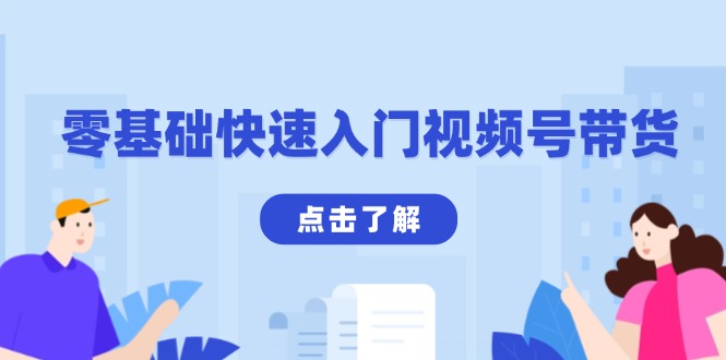 零基础快速入门视频号带货:学会用剪映制作爆款视频,助你变现收益翻倍-冒泡网