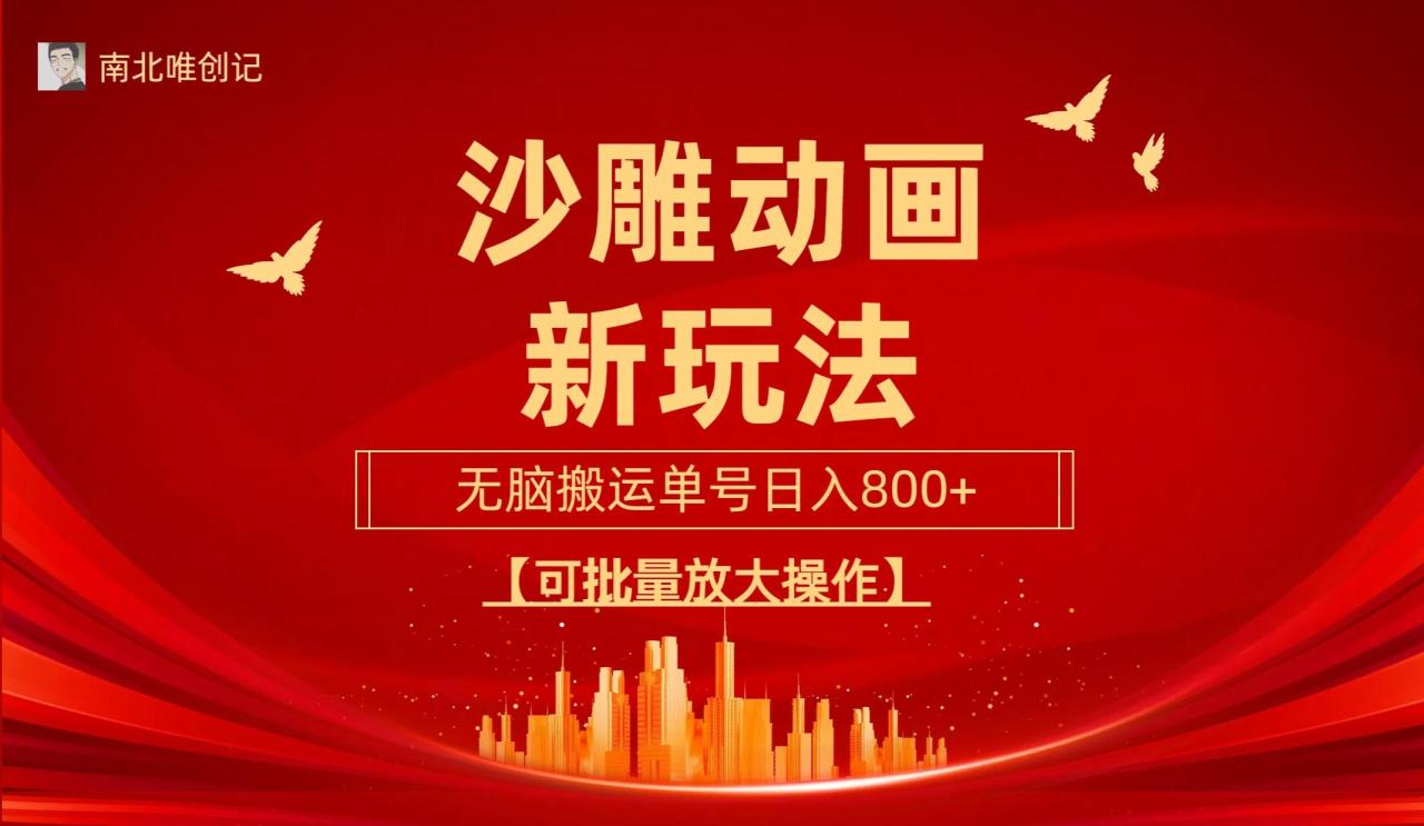(9597期)沙雕动漫新玩法,无脑搬运,操作简单,三天快速起号,单号日收入800+可…-冒泡网