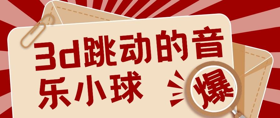 3D跳动音乐小球项目,0基础可操作,几条作品就能轻松涨粉10000+【视频教程】-冒泡网