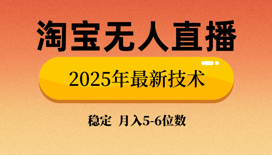 淘宝无人直播带货9.0,最新技术,不违规,不封号,当天播,当天见收益…-冒泡网