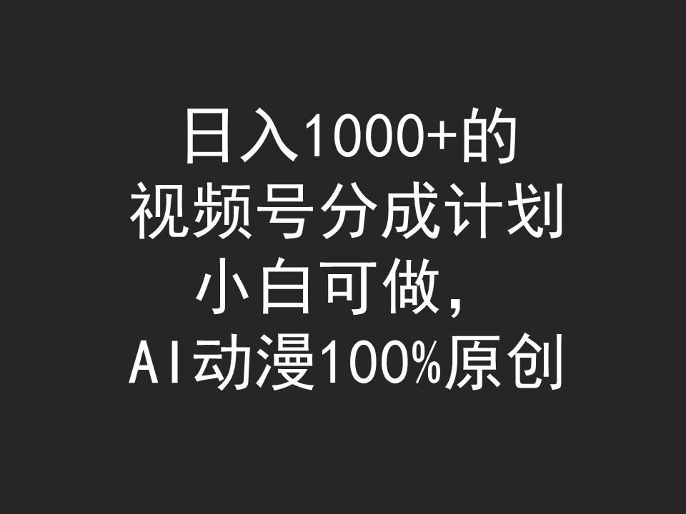(9653期)日入1000+的视频号分成计划，小白可做，AI动漫100%原创-冒泡网