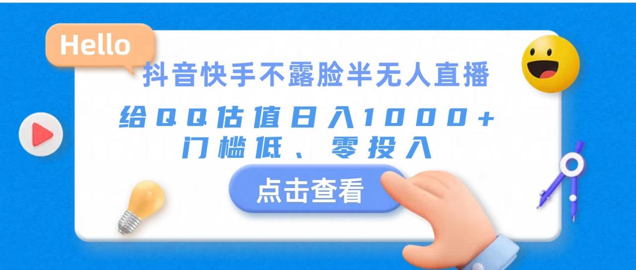 抖音快手不露脸半无人直播,给QQ估值日入1000+,门槛低、零投入-冒泡网