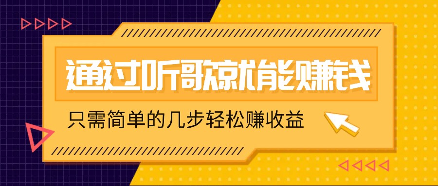 听歌也能赚钱，无门槛要求，只需简单的几步，就能轻松赚个几十甚至上百。-冒泡网