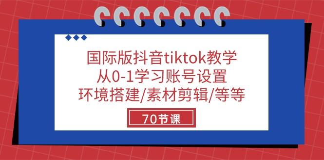 国际版抖音tiktok教学:从0-1学习账号设置/环境搭建/素材剪辑/等等/70节-冒泡网