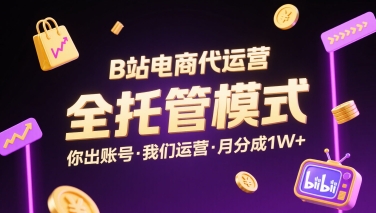 B站电商代运营,全托管模式,你出账号,我们来运营,每月分成1W+【揭秘】-冒泡网