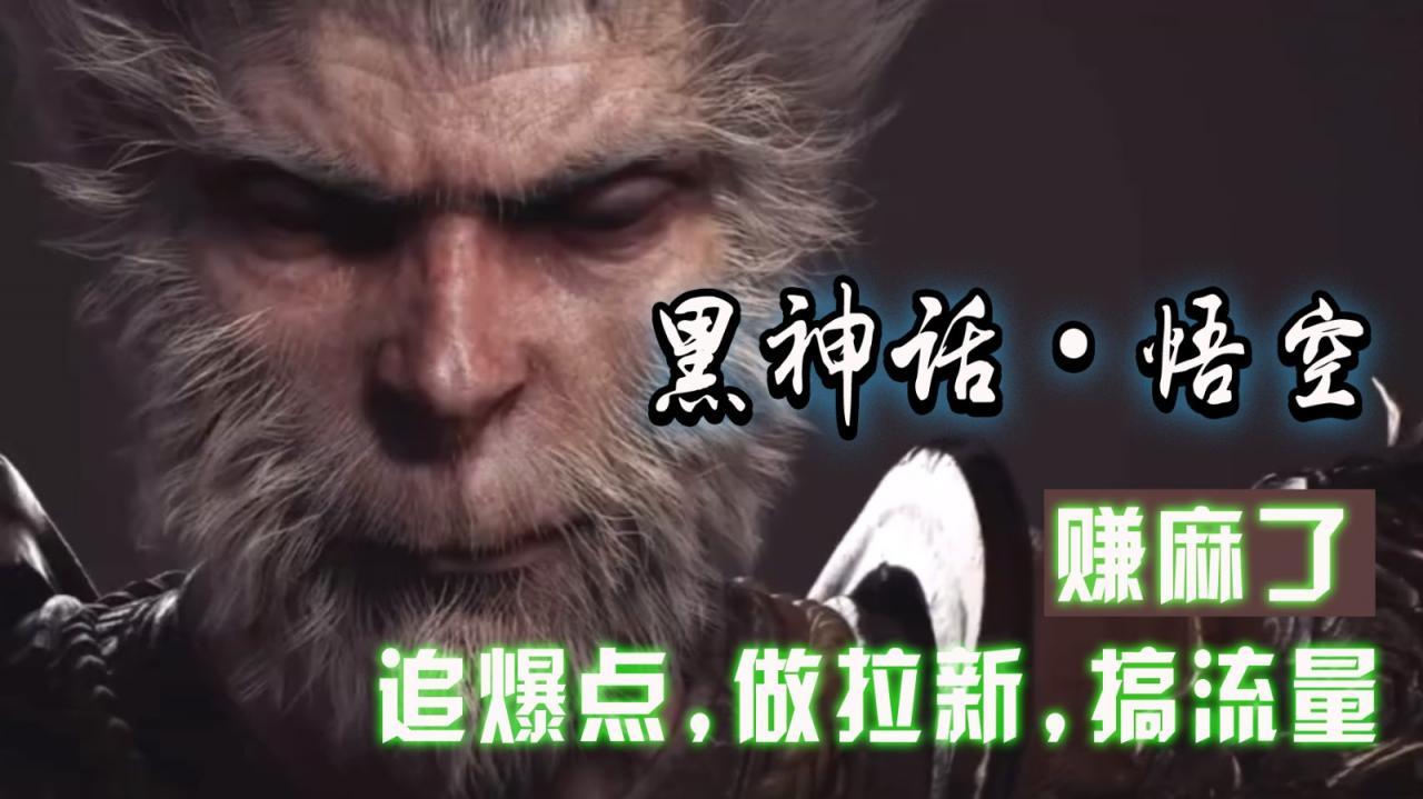 黑神话悟空离线完整版+修改器,追爆点做拉新搞流量,赚麻了-冒泡网