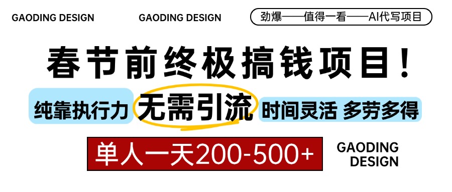 春节前搞钱项目,AI代写,纯执行力项目,无需引流、时间灵活、多劳多得…-冒泡网