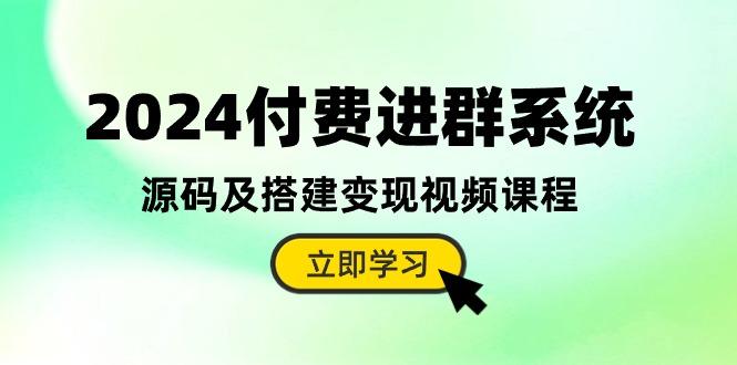 付费进群系统，源码及搭建变现视频课程(教程+源码-冒泡网