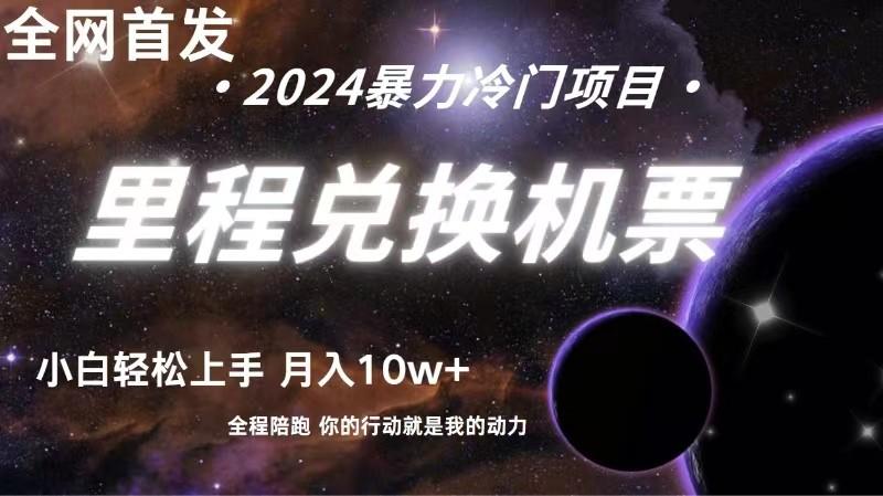 全网首发里程积分兑换机票售卖，纯手机操作，小白兼职月入10万+-冒泡网
