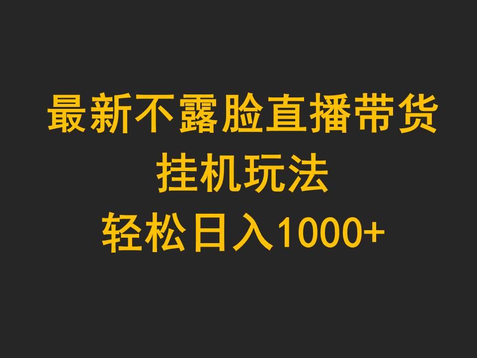 (9897期)最新不露脸直播带货,挂机玩法,轻松日入1000+-冒泡网
