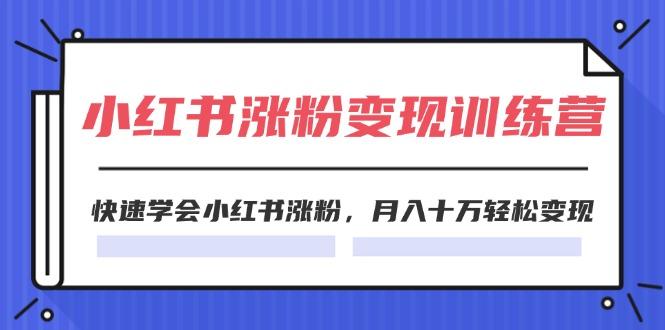 小红书涨粉变现训练营，快速学会小红书涨粉，月入十万轻松变现(40节-冒泡网