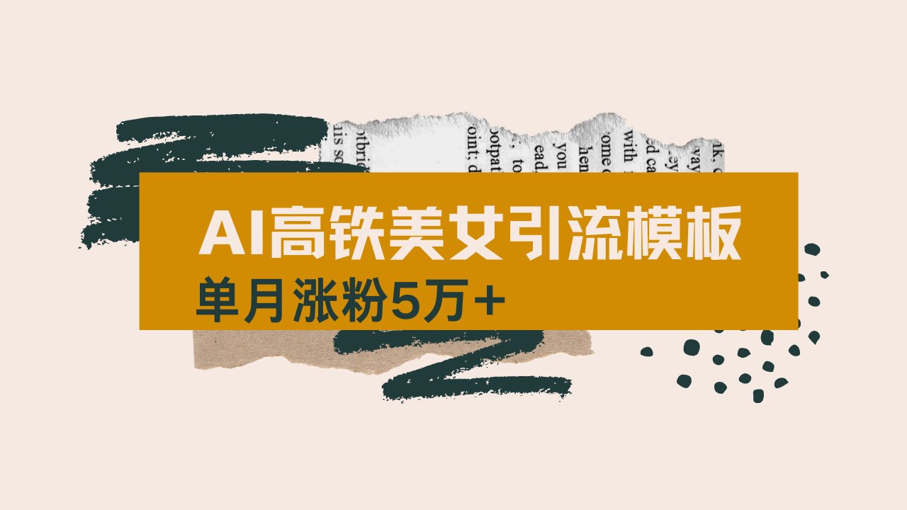 用AI制作短视频高铁美女热门玩法,单月涨粉5万+,拆解全套操作流程,新…-冒泡网