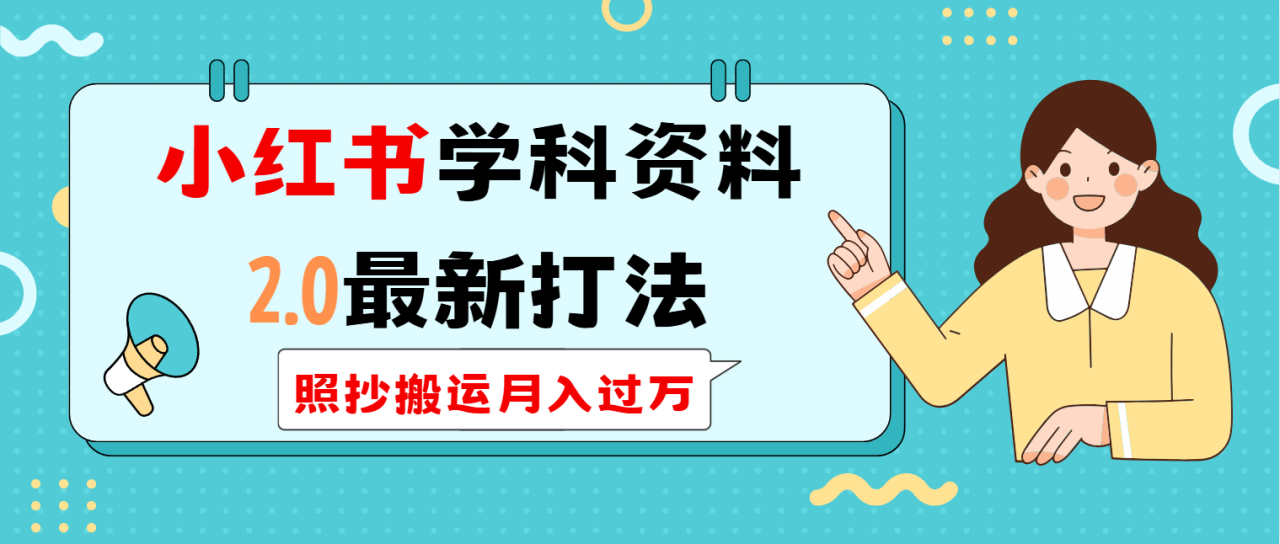 小红书学科类2.0最新打法,照抄搬运月入过万-冒泡网