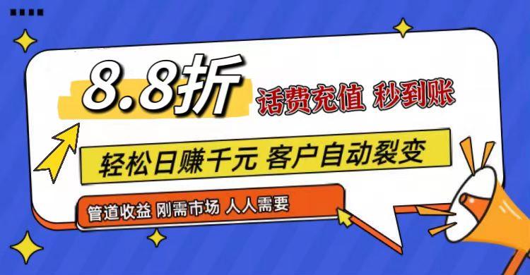 王炸项目刚出,88折话费快充,人人需要,市场庞大,推广轻松,补贴丰厚,话费分润…-冒泡网