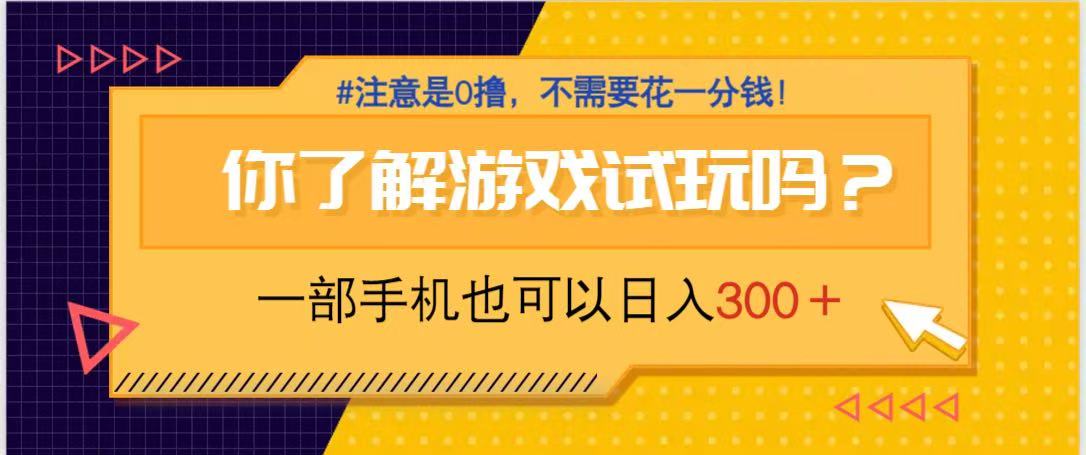 游戏试玩,一部手机就可以日入300+,纯0撸项目,不需要花任何一分钱,…-冒泡网